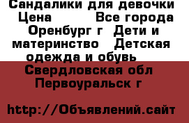 Сандалики для девочки › Цена ­ 350 - Все города, Оренбург г. Дети и материнство » Детская одежда и обувь   . Свердловская обл.,Первоуральск г.